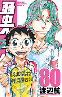 まんが王国 『弱虫ペダル 79巻』 渡辺航 無料で漫画(コミック)を試し ...