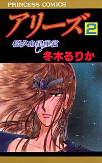 アリーズ｜まんが王国