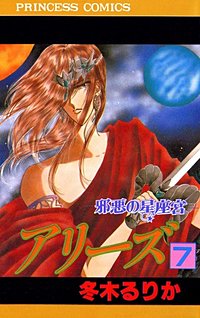 アリーズ｜まんが王国