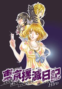 東京撲滅日記　～こんな男、消してもいいですか？～