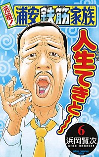 まんが王国 『元祖! 浦安鉄筋家族 7巻』 浜岡賢次 無料で漫画 ...