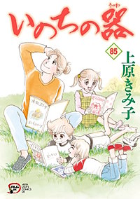いのちの器 83巻｜まんが王国