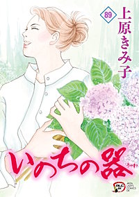 まんが王国 『いのちの器 83巻』 上原きみ子 無料で漫画(コミック)を 