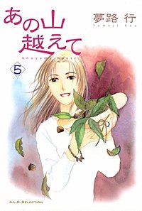 あの山越えて 5 – ペルソナ5 : あの山越えて 日・日・天のたより 1 – UAAFRD