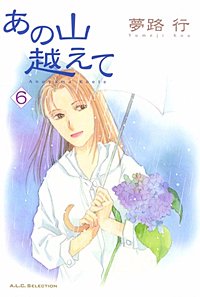 まんが王国 あの山越えて 夢路行 無料で漫画 コミック を試し読み 巻