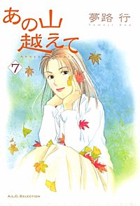 まんが王国 あの山越えて 夢路行 無料で漫画 コミック を試し読み 巻