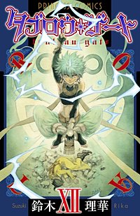 まんが王国 タブロウ ゲート 18巻 鈴木理華 無料で漫画 コミック を試し読み 巻