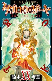 まんが王国 タブロウ ゲート 18巻 鈴木理華 無料で漫画 コミック を試し読み 巻