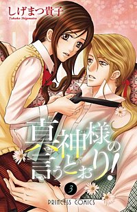 まんが王国 真神様の言うとおり 4巻 しげまつ貴子 無料で漫画 コミック を試し読み 巻