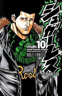 まんが王国 シュガーレス 9巻 細川雅巳 無料で漫画 コミック を試し読み 巻 まんが王国 シュガーレス 9巻 細川雅巳 無料で漫画 コミック を試し読み 巻