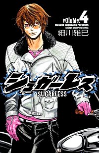 まんが王国 シュガーレス 9巻 細川雅巳 無料で漫画 コミック を試し読み 巻 まんが王国 シュガーレス 9巻 細川雅巳 無料で漫画 コミック を試し読み 巻