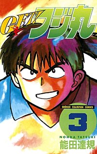 GET!フジ丸｜まんが王国
