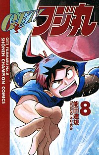 GET！フジ丸　1.7.8巻 （少年チャンピオン コミックス） 能田 達規 GET!フジ丸｜まんが王国