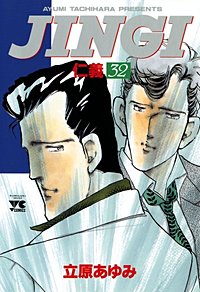 JINGI（仁義） 33巻｜まんが王国