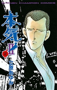 本気！II｜まんが王国