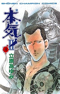 本気！II｜まんが王国