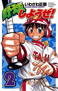 まんが王国 野球しようぜ いわさわ正泰 無料で漫画 コミック を試し読み 巻