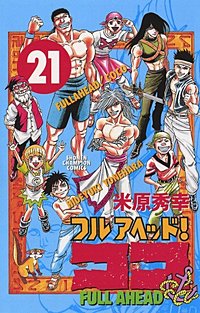 まんが王国 フルアヘッド ココ 21巻 米原秀幸 無料で漫画 コミック を試し読み 巻