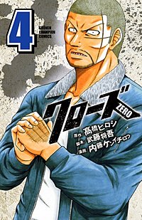 まんが王国 クローズzero 3巻 内藤ケンイチロウ 高橋ヒロシ 武藤将吾 無料で漫画 コミック を試し読み 巻