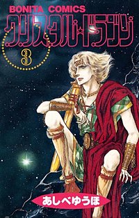 まんが王国 クリスタル ドラゴン 10巻 あしべゆうほ 無料で漫画 コミック を試し読み 巻