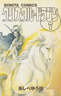 まんが王国 クリスタル ドラゴン 10巻 あしべゆうほ 無料で漫画 コミック を試し読み 巻