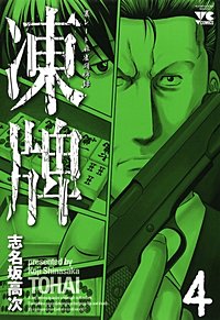 まんが王国 凍牌 とうはい 裏レート麻雀闘牌録 5巻 志名坂高次 無料で漫画 コミック を試し読み 巻