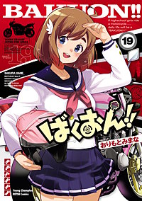 ばくおん!!