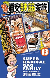 まんが王国 毎度 浦安鉄筋家族 15巻 浜岡賢次 無料で漫画 コミック を試し読み 巻