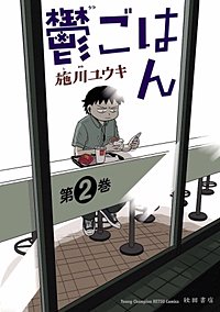 まんが王国 鬱ごはん 施川ユウキ 無料で漫画 コミック を試し読み 巻