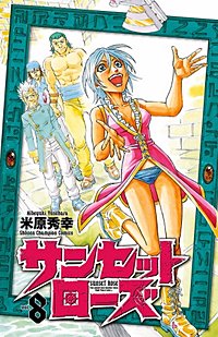 まんが王国 サンセットローズ 米原秀幸 無料で漫画 コミック を試し読み 巻