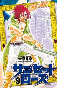 まんが王国 サンセットローズ 米原秀幸 無料で漫画 コミック を試し読み 巻