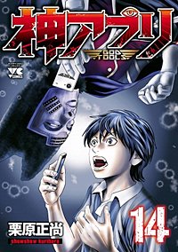 まんが王国 神アプリ 14巻 栗原正尚 無料で漫画 コミック を試し読み 巻