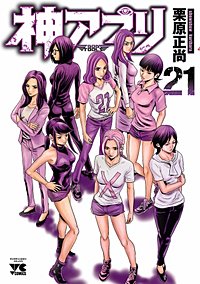 5巻無料】神アプリ 25巻｜まんが王国