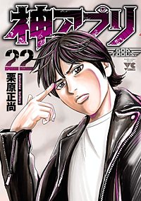 神アプリ 25 神アプリ 25 (25) (ヤングチャンピオンコミックス) | 栗原正尚