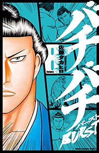 まんが王国 バチバチburst 佐藤タカヒロ 無料で漫画 コミック を試し読み 巻