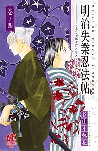 まんが王国 明治失業忍法帖 杉山小弥花 無料で漫画 コミック を試し読み 巻