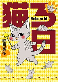 猫ろ日