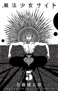 まんが王国 魔法少女サイト 6巻 佐藤健太郎 無料で漫画 コミック を試し読み 巻