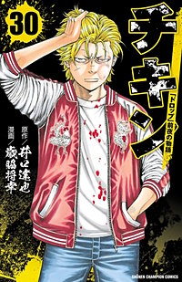 まんが王国 チキン ドロップ 前夜の物語 21巻 歳脇将幸 井口達也 無料で漫画 コミック を試し読み 巻