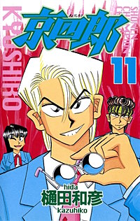 まんが王国 京四郎 13巻 樋田和彦 無料で漫画 コミック を試し読み 巻