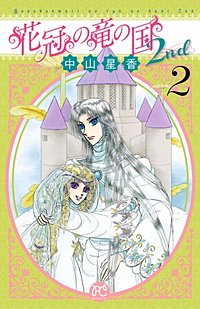 花冠の竜の国2nd｜まんが王国