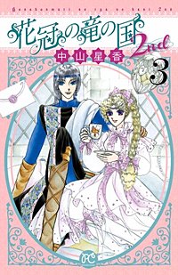 花冠の竜の国2nd｜まんが王国