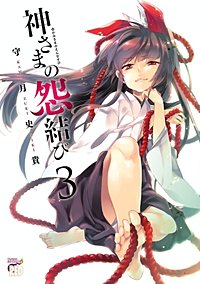 3巻無料】神さまの怨結び｜まんが王国
