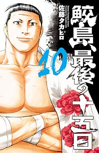 まんが王国 鮫島 最後の十五日 佐藤タカヒロ 無料で漫画 コミック を試し読み 巻