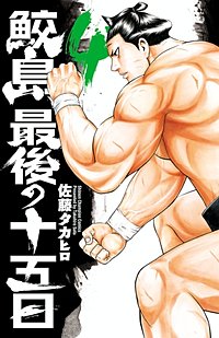 まんが王国 鮫島 最後の十五日 佐藤タカヒロ 無料で漫画 コミック を試し読み 巻