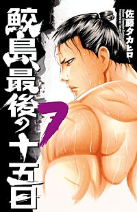 まんが王国 鮫島 最後の十五日 佐藤タカヒロ 無料で漫画 コミック を試し読み 巻