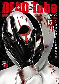 DEAD Tube ～デッドチューブ～　20巻セット Amazon.co.jp: DEAD Tube ～デッドチューブ～ コミック 1-20巻