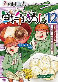 戦争めし