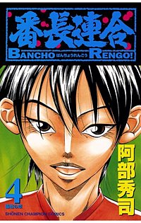 まんが王国 番長連合 4巻 阿部秀司 無料で漫画 コミック を試し読み 巻