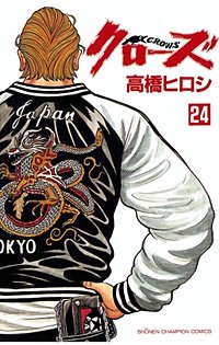 まんが王国 クローズ 23巻 高橋ヒロシ 無料で漫画 コミック を試し読み 巻